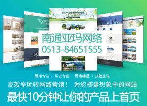 南通專業網站公司 網絡宣傳與服務的關鍵注意點