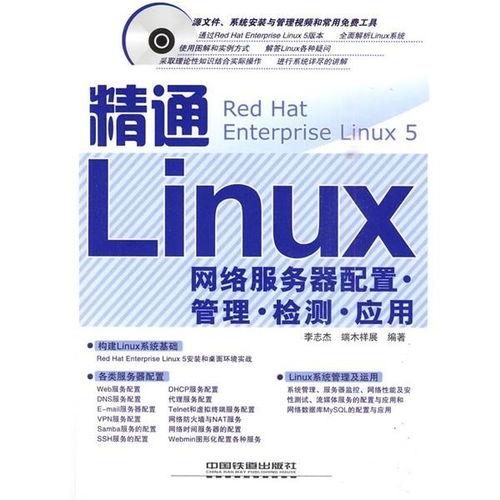 精通Linux網(wǎng)絡(luò)服務(wù)器 配置、管理、檢測與應(yīng)用全攻略